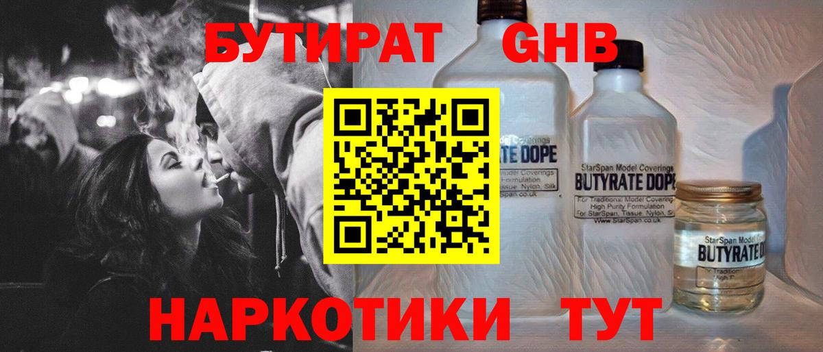 Бутират GHB  Вход с VPN  Дедовск 